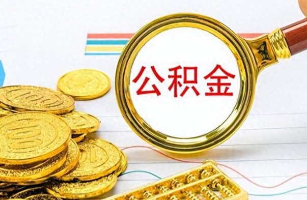 盐城怎么可以把公积金取出（怎么将公积金取出）